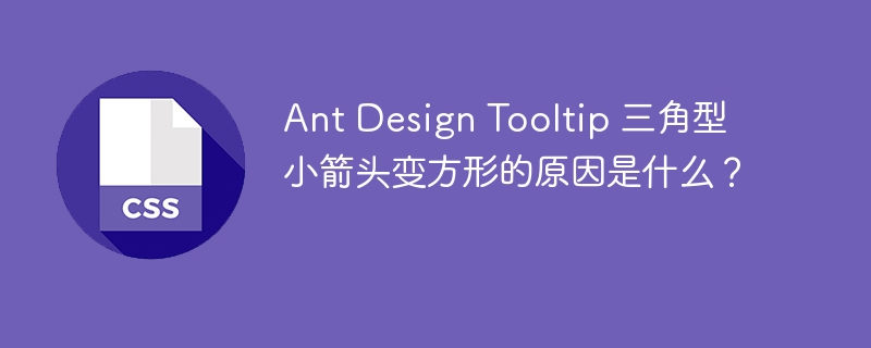 Ant Design Tooltip 三角型小箭头变方形的原因是什么?