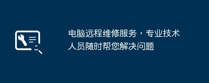电脑远程维修服务,专业技术人员随时帮您解决问题