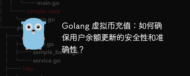 Golang 虚拟币充值:如何确保用户余额更新的安全性和准确性?