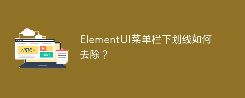 ElementUI菜单栏下划线如何去除？