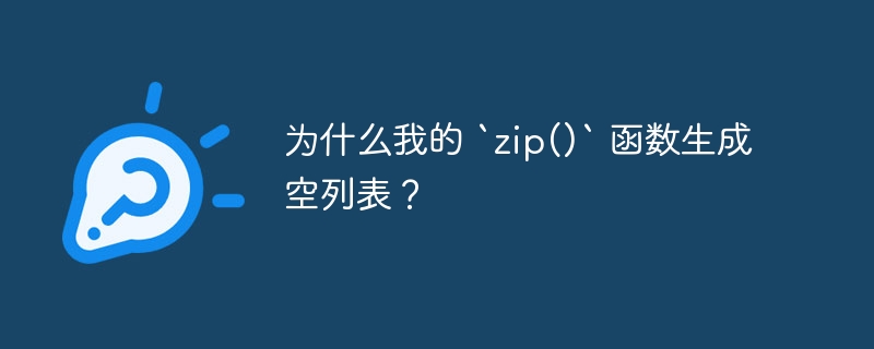 为什么我的 `zip()` 函数生成空列表?