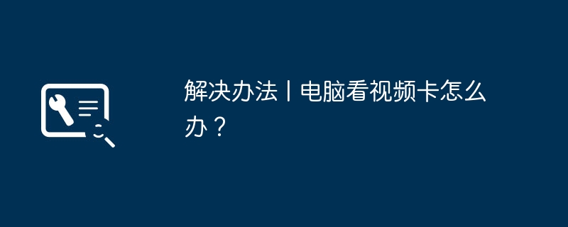 解决办法 | 电脑看视频卡怎么办?