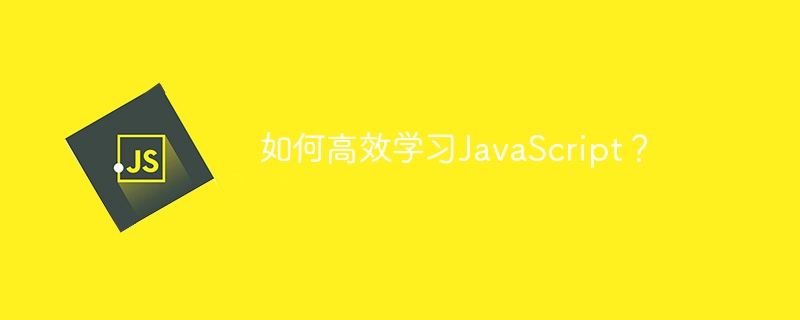 如何高效学习JavaScript?