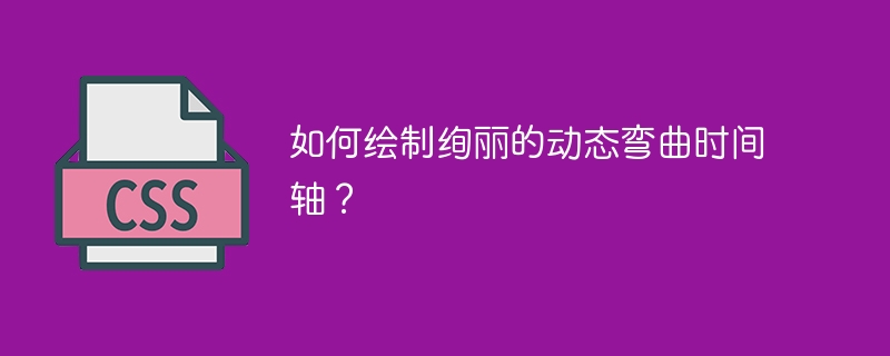 如何绘制绚丽的动态弯曲时间轴?