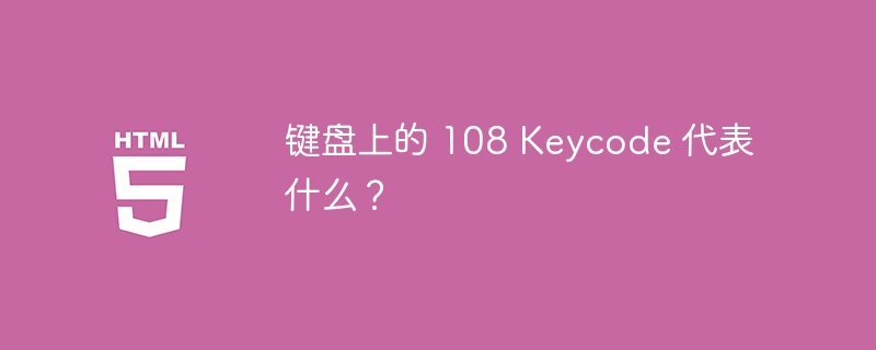 键盘上的 108 Keycode 代表什么?