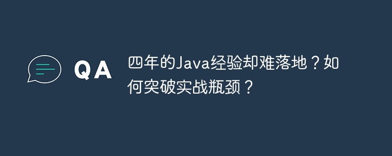 四年的Java经验却难落地?如何突破实战瓶颈?