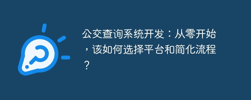 公交查询系统开发:从零开始,该如何选择平台和简化流程?