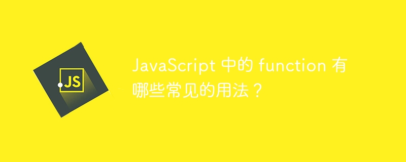 JavaScript 中的 function 有哪些常见的用法?