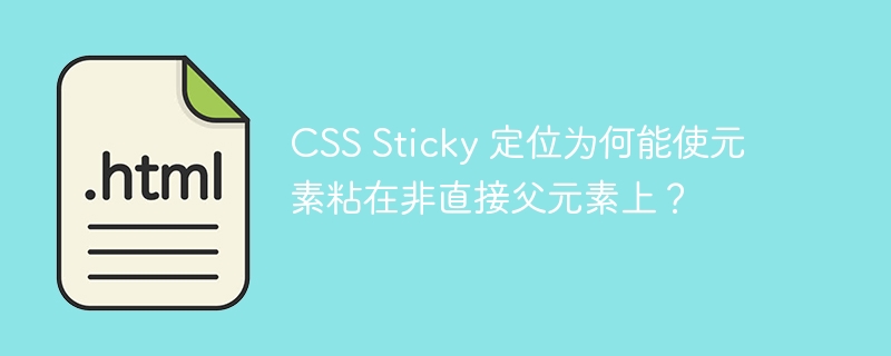 CSS Sticky 定位为何能使元素粘在非直接父元素上?