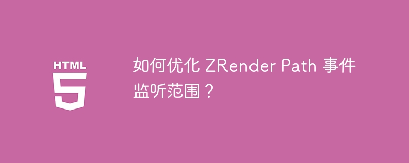 如何优化 ZRender Path 事件监听范围?