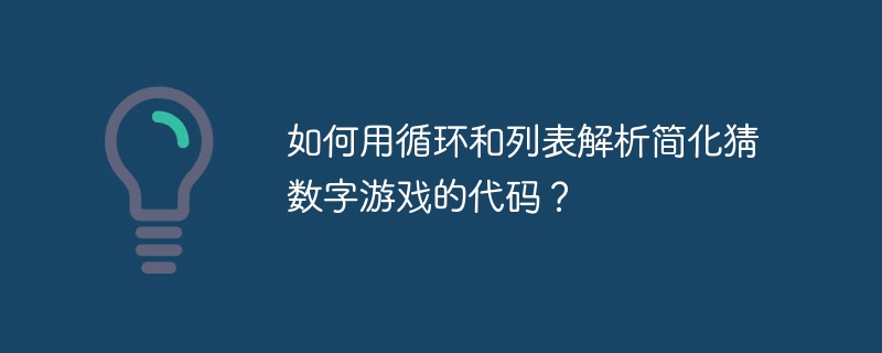 如何用循环和列表解析简化猜数字游戏的代码？