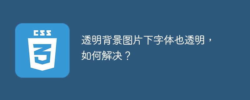 透明背景图片下字体也透明,如何解决?