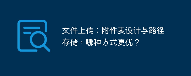 文件上传:附件表设计与路径存储,哪种方式更优?