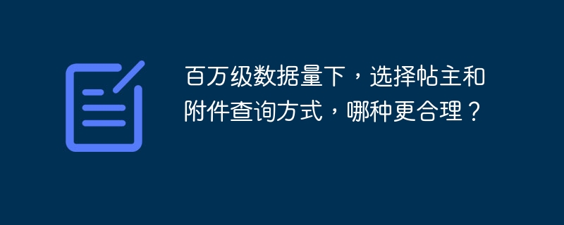 百万级数据量下,选择帖主和附件查询方式,哪种更合理?