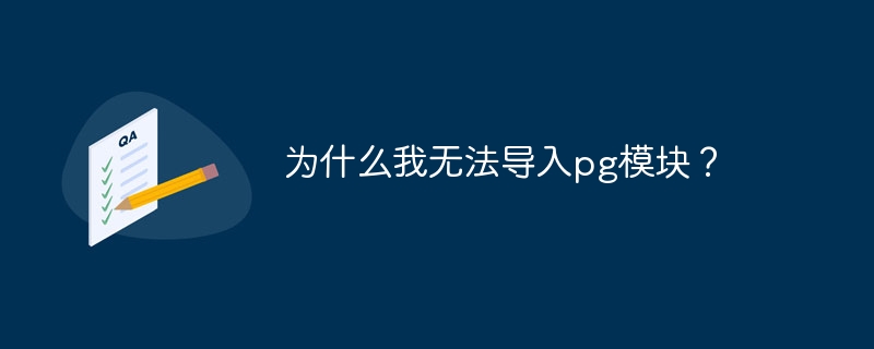 为什么我无法导入pg模块?
