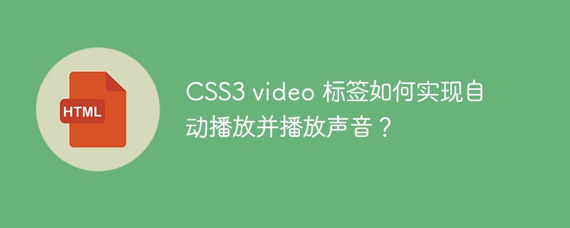CSS3 video 标签如何实现自动播放并播放声音?