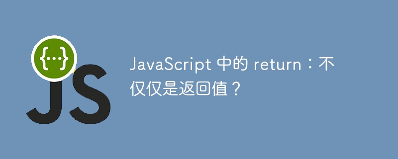 JavaScript 中的 return:不仅仅是返回值?