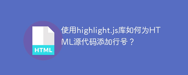 使用highlight.js库如何为HTML源代码添加行号?
