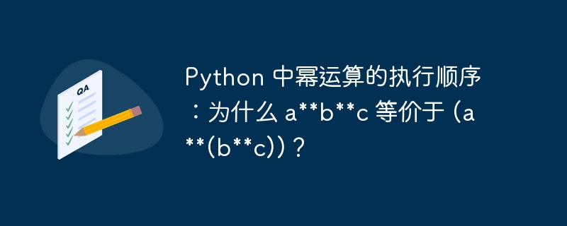 Python 中幂运算的执行顺序:为什么 abc 等价于 (a(bc))?