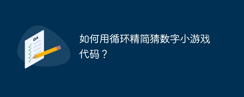如何用循环精简猜数字小游戏代码?