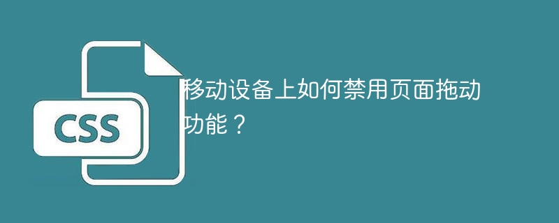移动设备上如何禁用页面拖动功能?