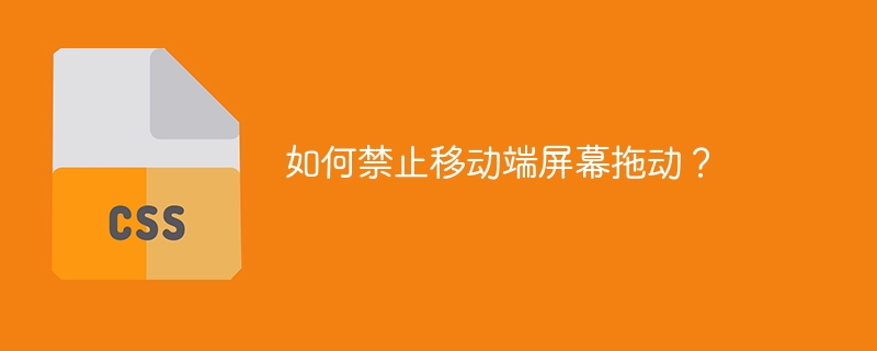 如何禁止移动端屏幕拖动?