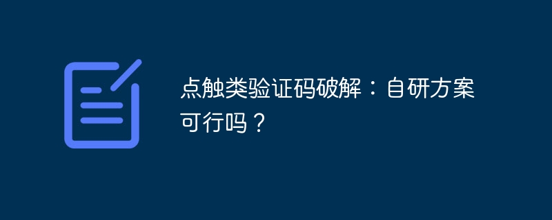 点触类验证码破解:自研方案可行吗?