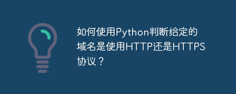 如何使用Python判断给定的域名是使用HTTP还是HTTPS协议？