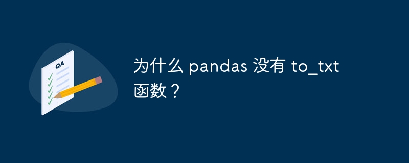 为什么 pandas 没有 to_txt 函数?