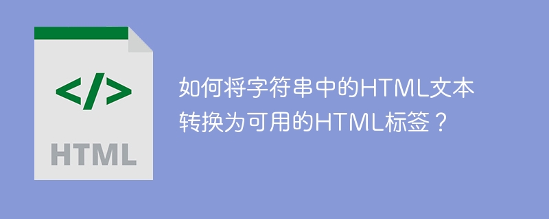 如何将字符串中的HTML文本转换为可用的HTML标签?
