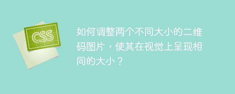 如何调整两个不同大小的二维码图片,使其在视觉上呈现相同的大小?