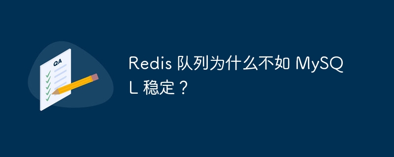 Redis 队列为什么不如 MySQL 稳定?