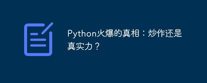 Python火爆的真相:炒作还是真实力?