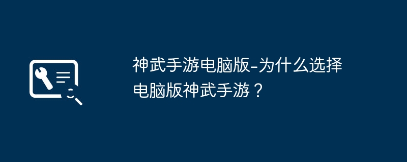 神武手游电脑版-为什么选择电脑版神武手游?