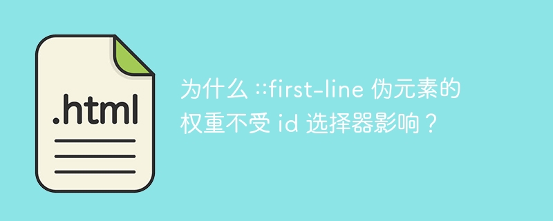 为什么 ::first-line 伪元素的权重不受 id 选择器影响?