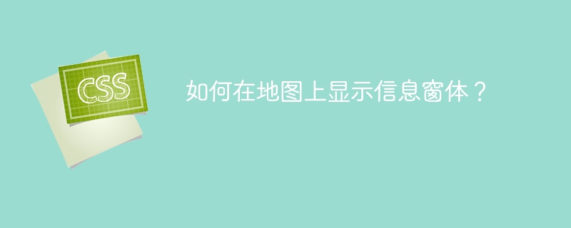 如何在地图上显示信息窗体?
