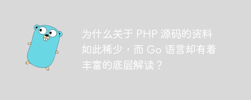 为什么关于 PHP 源码的资料如此稀少,而 Go 语言却有着丰富的底层解读?