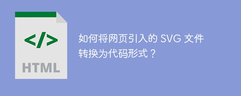 如何将网页引入的 SVG 文件转换为代码形式?