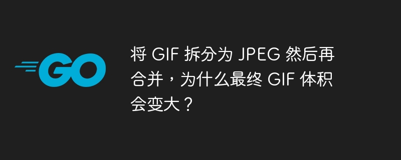 将 GIF 拆分为 JPEG 然后再合并,为什么最终 GIF 体积会变大?