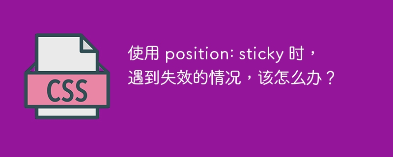 使用 position: sticky 时,遇到失效的情况,该怎么办?