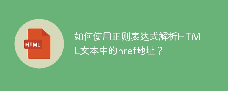 如何使用正则表达式解析HTML文本中的href地址？ 
