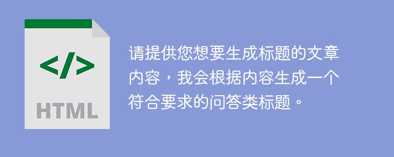 请提供您想要生成标题的文章内容,我会根据内容生成一个符合要求的问答类标题。