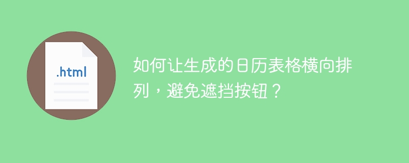 如何让生成的日历表格横向排列,避免遮挡按钮?