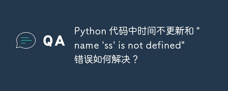 Python 代码中时间不更新和