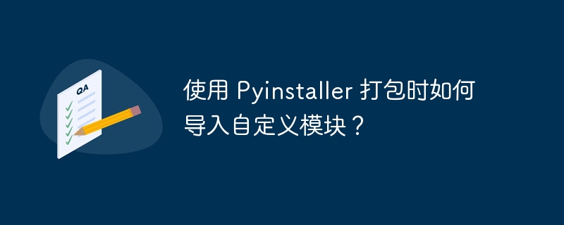 使用 Pyinstaller 打包时如何导入自定义模块?