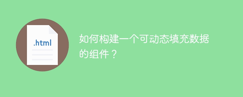 如何构建一个可动态填充数据的组件?