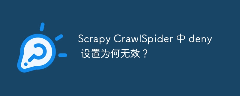 Scrapy CrawlSpider 中 deny 设置为何无效？