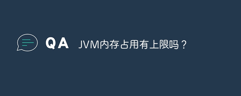 JVM内存占用有上限吗?