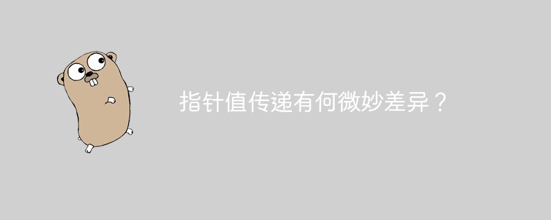 指针值传递有何微妙差异？