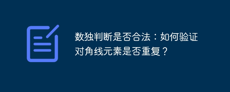 数独判断是否合法:如何验证对角线元素是否重复?